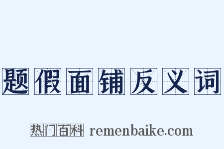 题假面铺反义词是什么意思的图片